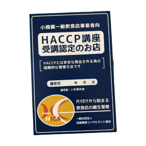 HACCP講座受講証明書